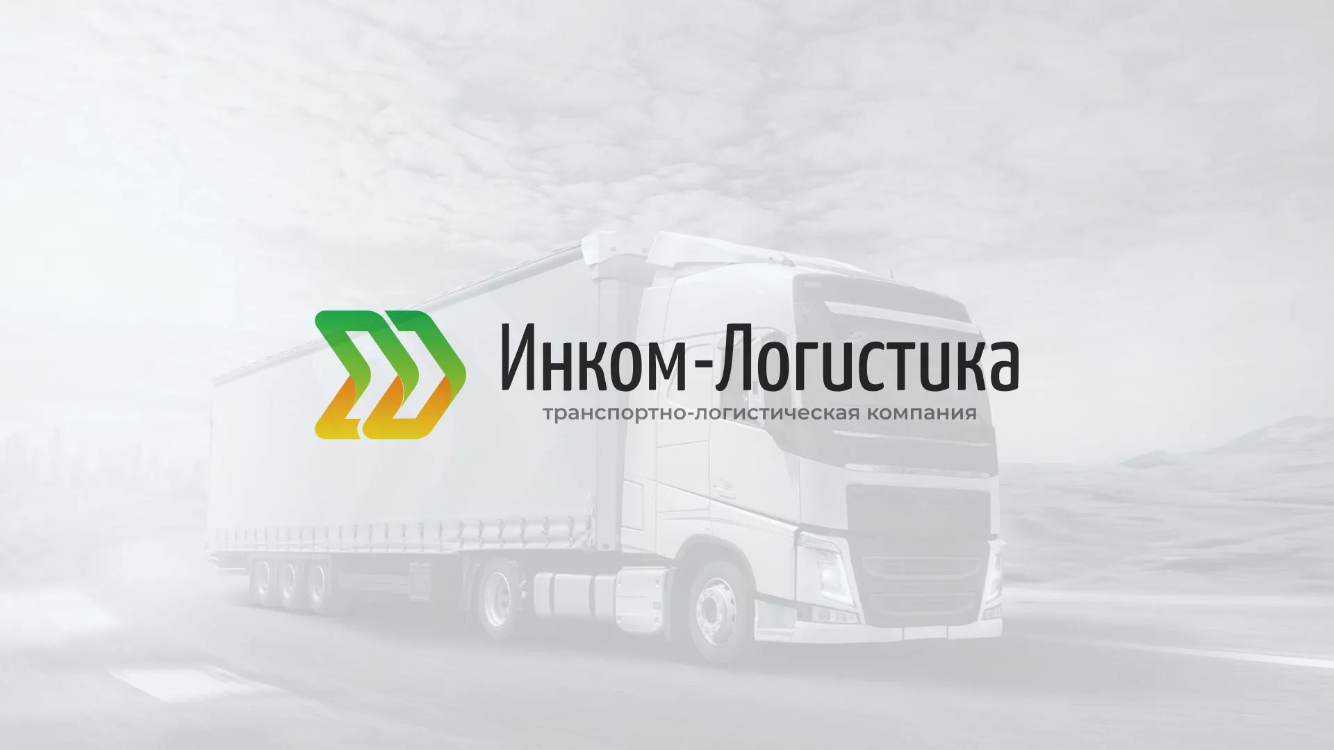 Разработка логотипа и сайта компании «Инком-Логистика» в Верещагино